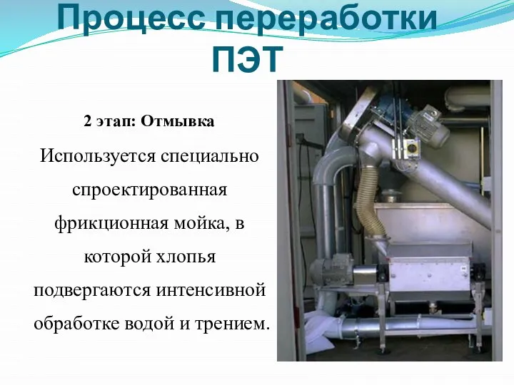 Процесс переработки ПЭТ 2 этап: Отмывка Используется специально спроектированная фрикционная мойка,