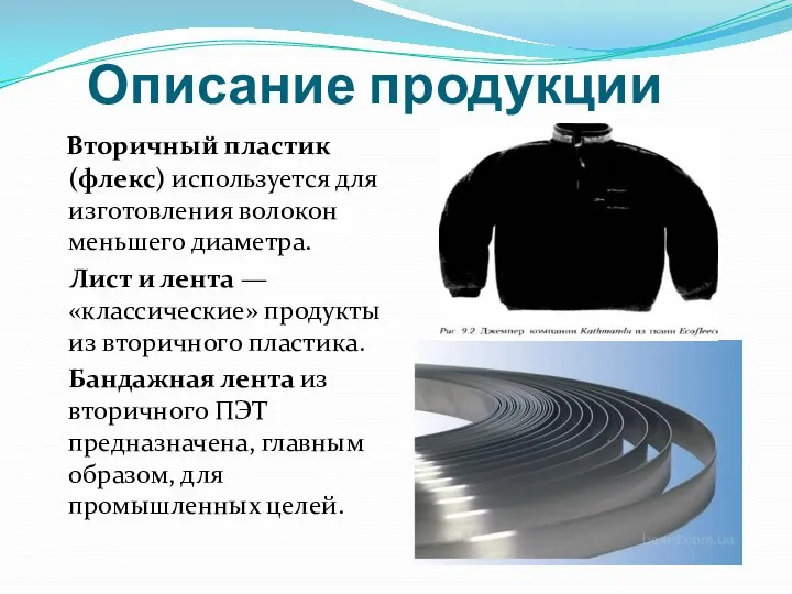 Описание продукции Вторичный пластик (флекс) используется для изготовления волокон меньшего диаметра.