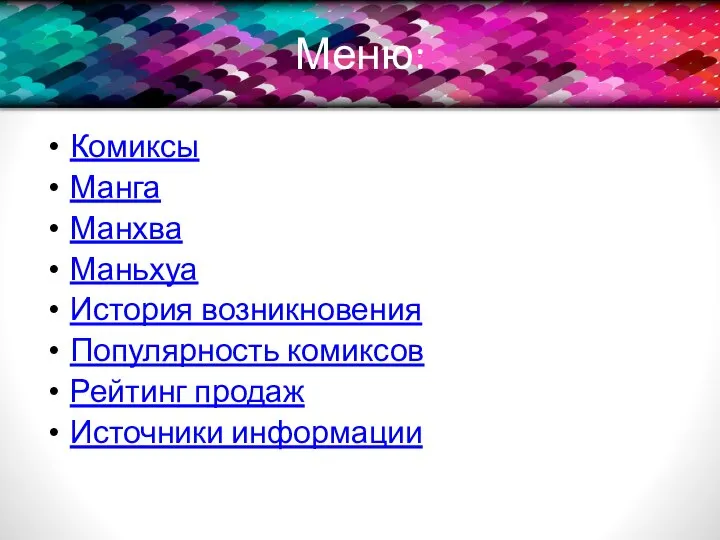 Меню: Комиксы Манга Манхва Маньхуа История возникновения Популярность комиксов Рейтинг продаж Источники информации