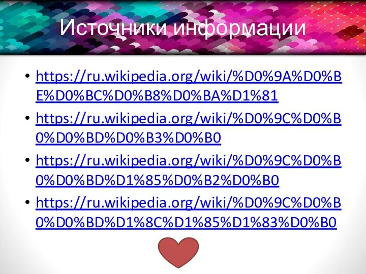 Источники информации https://ru.wikipedia.org/wiki/%D0%9A%D0%BE%D0%BC%D0%B8%D0%BA%D1%81 https://ru.wikipedia.org/wiki/%D0%9C%D0%B0%D0%BD%D0%B3%D0%B0 https://ru.wikipedia.org/wiki/%D0%9C%D0%B0%D0%BD%D1%85%D0%B2%D0%B0 https://ru.wikipedia.org/wiki/%D0%9C%D0%B0%D0%BD%D1%8C%D1%85%D1%83%D0%B0