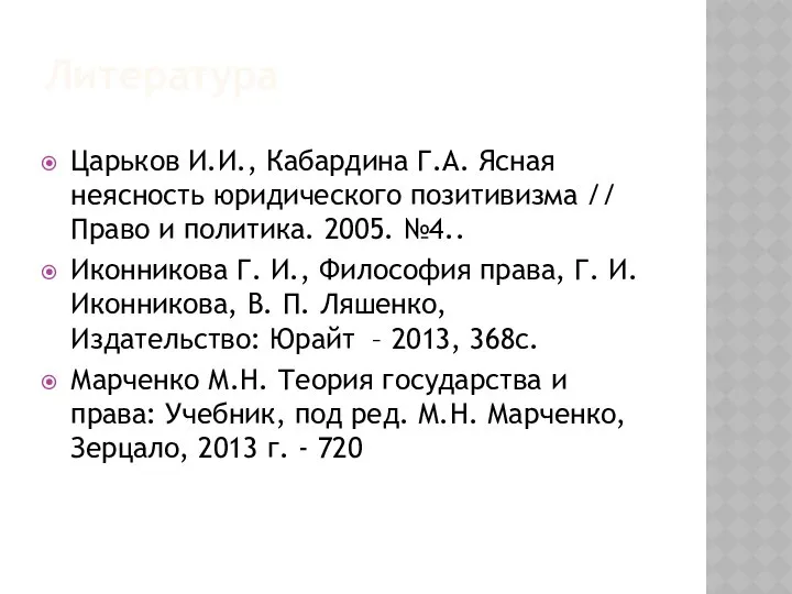 Литература Царьков И.И., Кабардина Г.А. Ясная неясность юридического позитивизма // Право