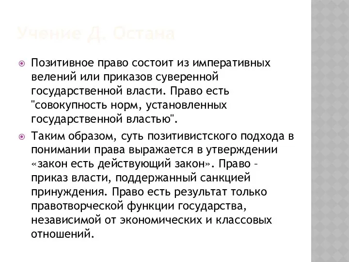 Учение Д. Остана Позитивное право состоит из императивных велений или приказов