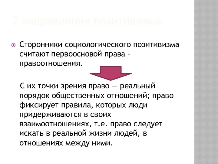 2 направление позитивизма Сторонники социологического позитивизма считают первоосновой права – правоотношения.