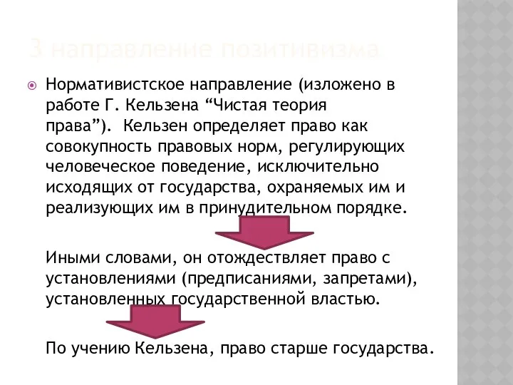 3 направление позитивизма Нормативистское направление (изложено в работе Г. Кельзена “Чистая