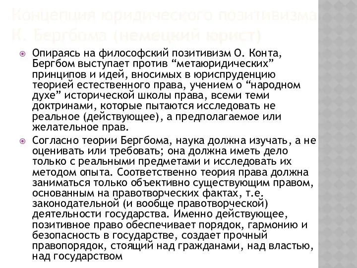 Концепция юридического позитивизма К. Бергбома (немецкий юрист) Опираясь на философский позитивизм