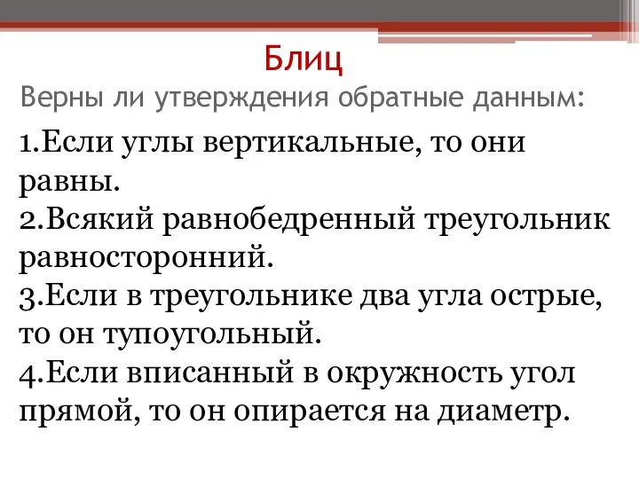 Блиц Верны ли утверждения обратные данным: 1.Если углы вертикальные, то они