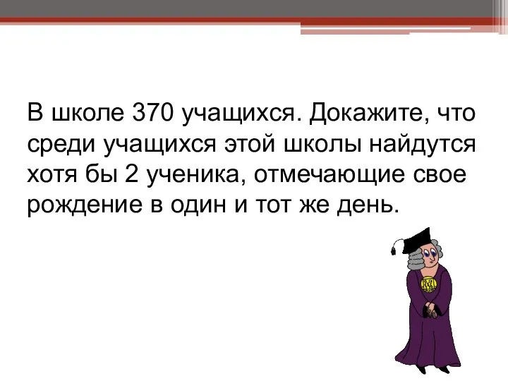 В школе 370 учащихся. Докажите, что среди учащихся этой школы найдутся