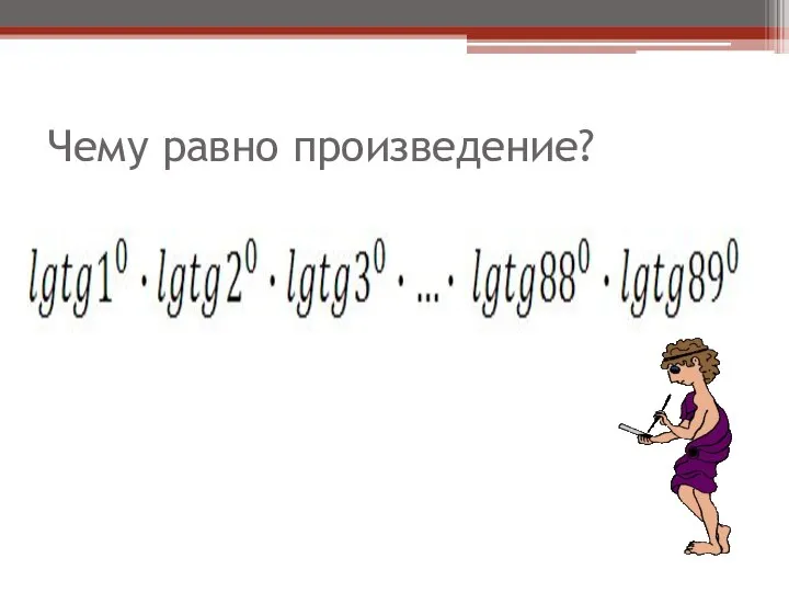 Чему равно произведение?