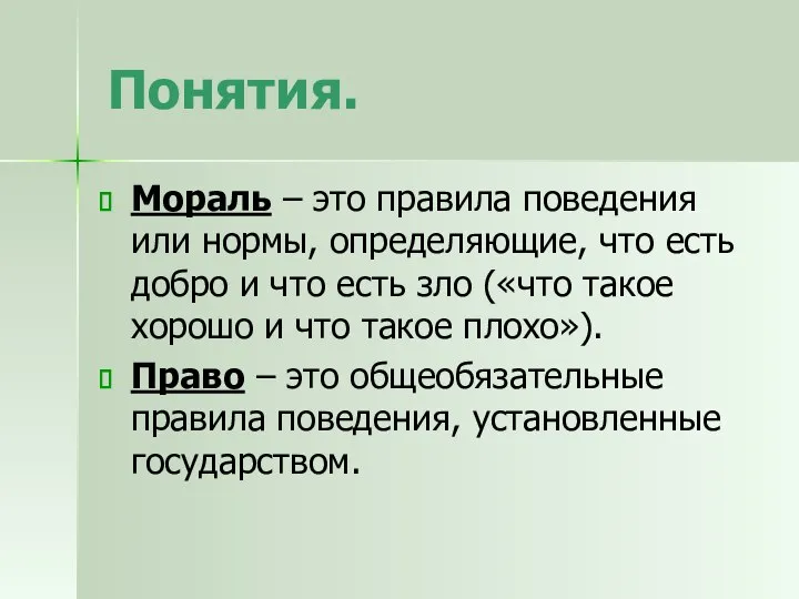 Понятия. Мораль – это правила поведения или нормы, определяющие, что есть