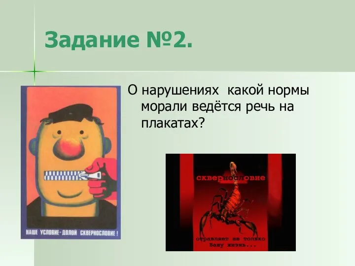 Задание №2. О нарушениях какой нормы морали ведётся речь на плакатах?