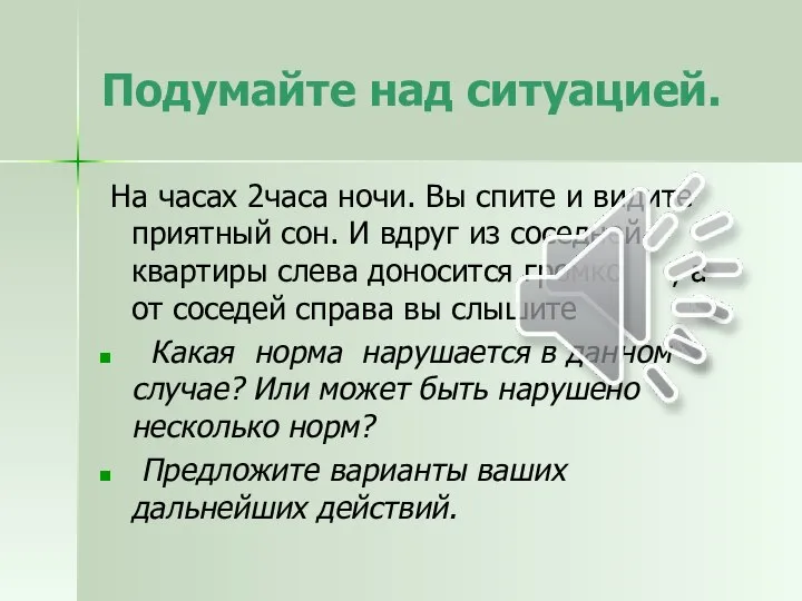 Подумайте над ситуацией. На часах 2часа ночи. Вы спите и видите