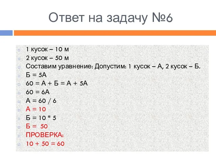 Ответ на задачу №6 1 кусок – 10 м 2 кусок