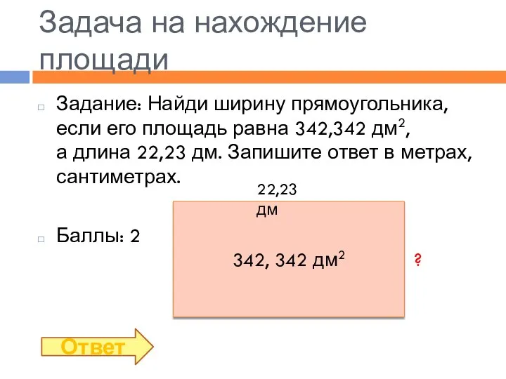 Задача на нахождение площади Задание: Найди ширину прямоугольника, если его площадь