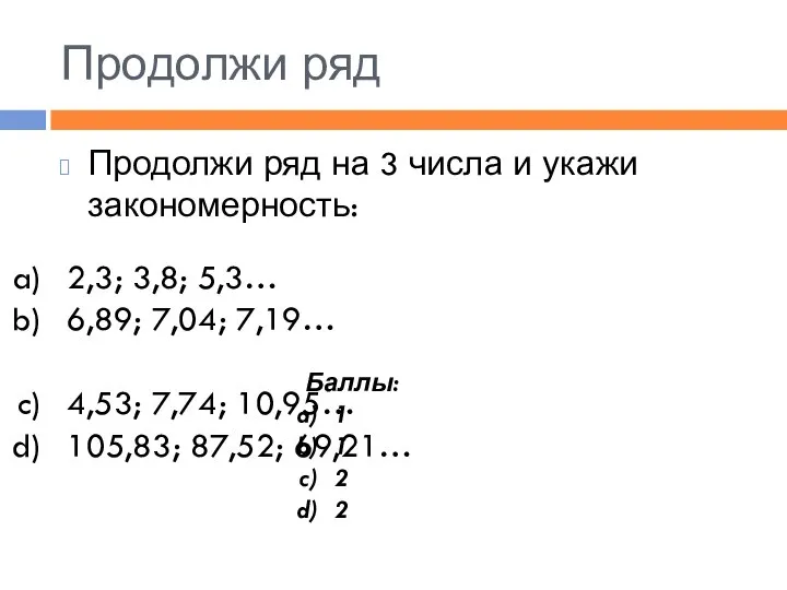 Продолжи ряд Продолжи ряд на 3 числа и укажи закономерность: 2,3;