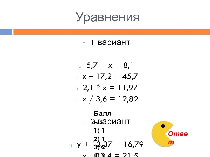 Уравнения 1 вариант 5,7 + x = 8,1 x – 17,2