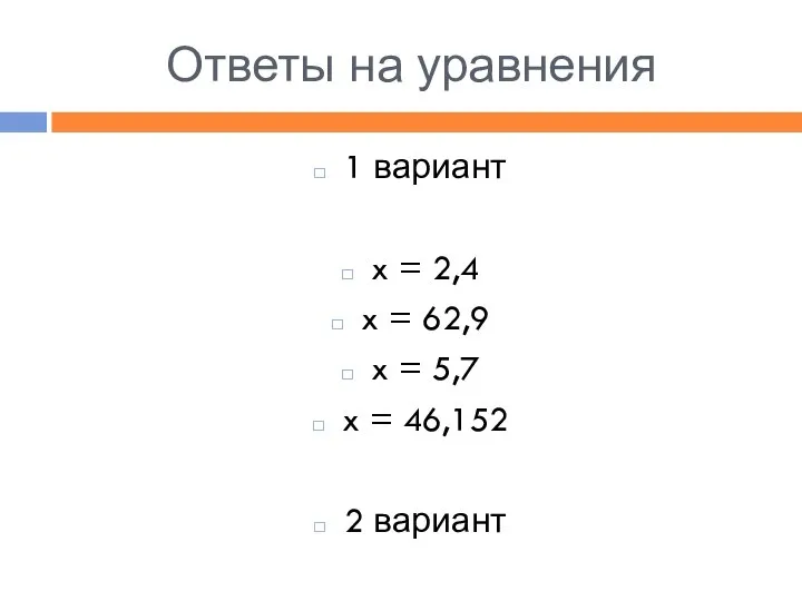 Ответы на уравнения 1 вариант x = 2,4 x = 62,9