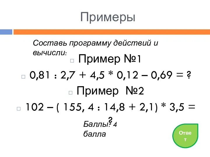 Примеры Пример №1 0,81 : 2,7 + 4,5 * 0,12 –