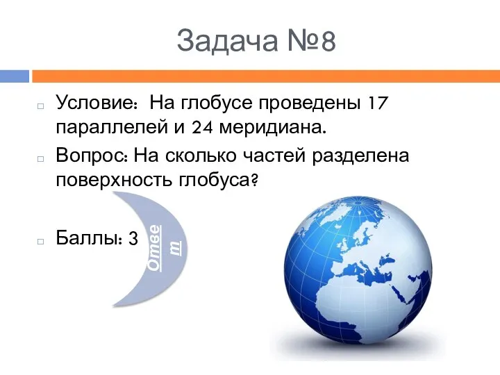 Задача №8 Условие: На глобусе проведены 17 параллелей и 24 меридиана.