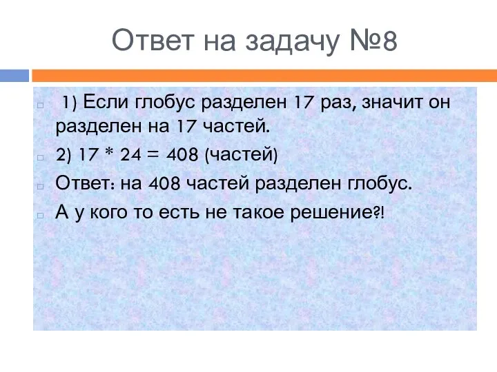 Ответ на задачу №8 1) Если глобус разделен 17 раз, значит