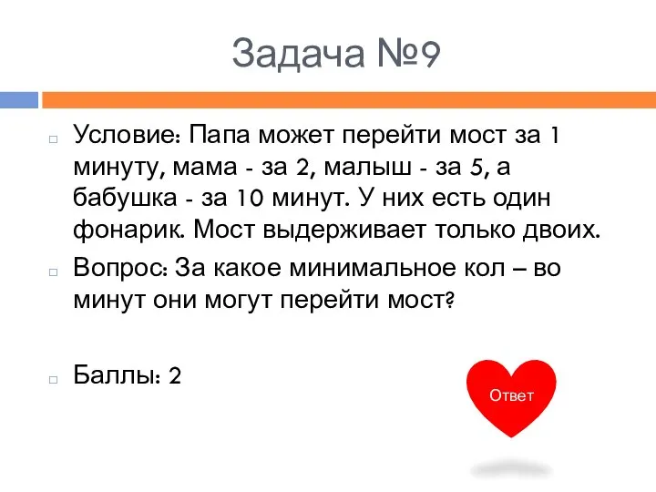 Задача №9 Условие: Папа может перейти мост за 1 минуту, мама