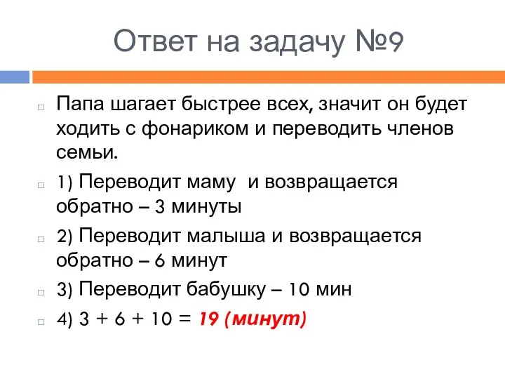 Ответ на задачу №9 Папа шагает быстрее всех, значит он будет