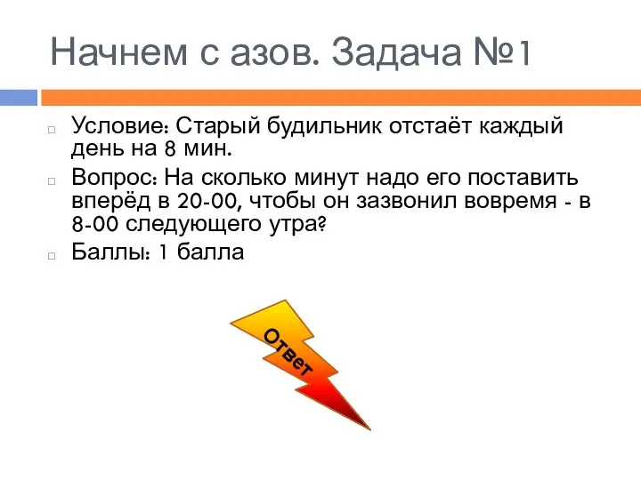 Начнем с азов. Задача №1 Условие: Старый будильник отстаёт каждый день