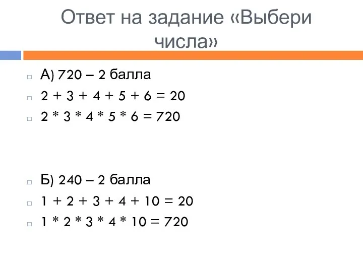 Ответ на задание «Выбери числа» А) 720 – 2 балла 2