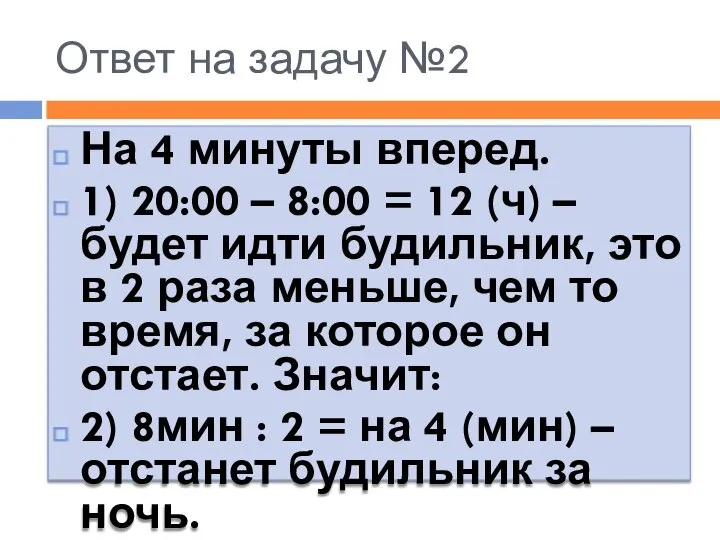 Ответ на задачу №2 На 4 минуты вперед. 1) 20:00 –