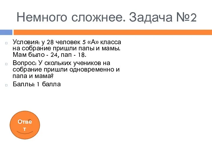 Немного сложнее. Задача №2 Условия: у 28 человек 5 «А» класса