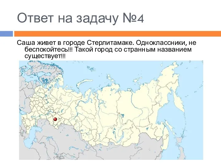 Ответ на задачу №4 Саша живет в городе Стерлитамаке. Одноклассники, не