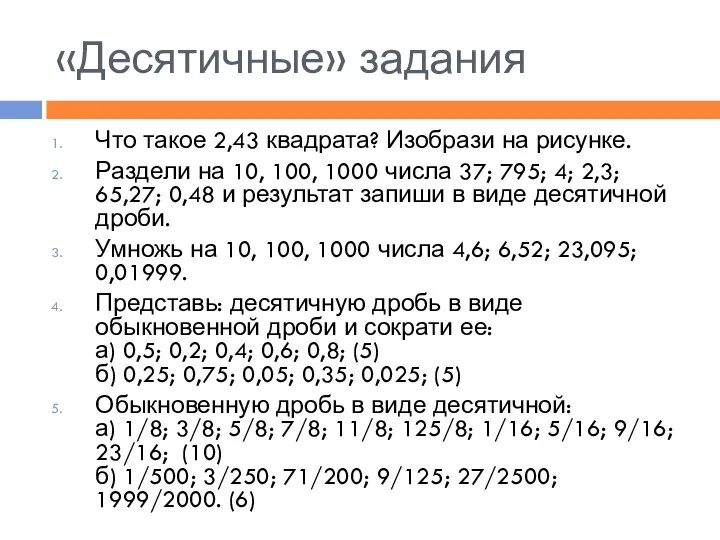 «Десятичные» задания Что такое 2,43 квадрата? Изобрази на рисунке. Раздели на