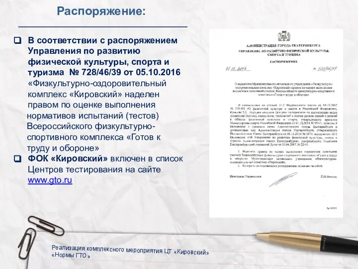 Реализация комплексного мероприятия ЦТ «Кировский» «Нормы ГТО» В соответствии с распоряжением