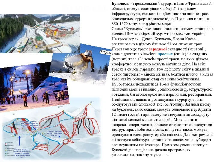 Буковель - гірськолижний курорт в Івано-Франківській області, якому немає рівних в