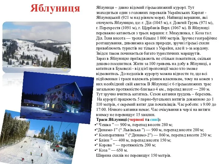 Яблуниця – давно відомий гірськолижний курорт. Тут знаходиться один з головних