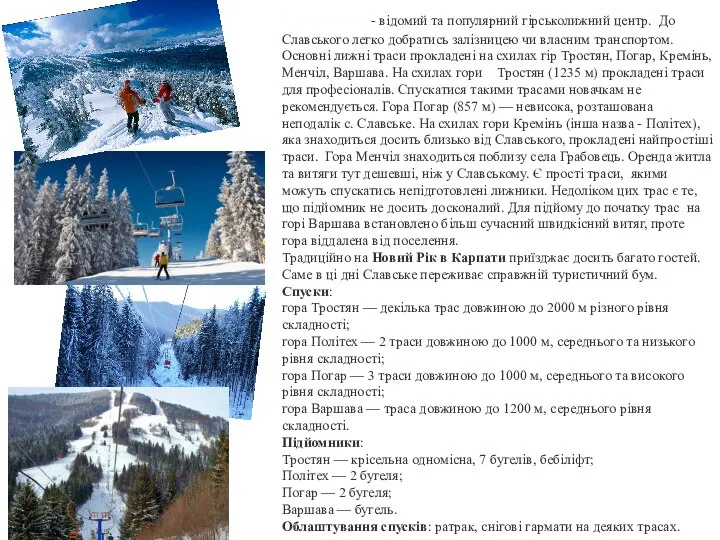 Славське - відомий та популярний гірськолижний центр. До Славського легко добратись