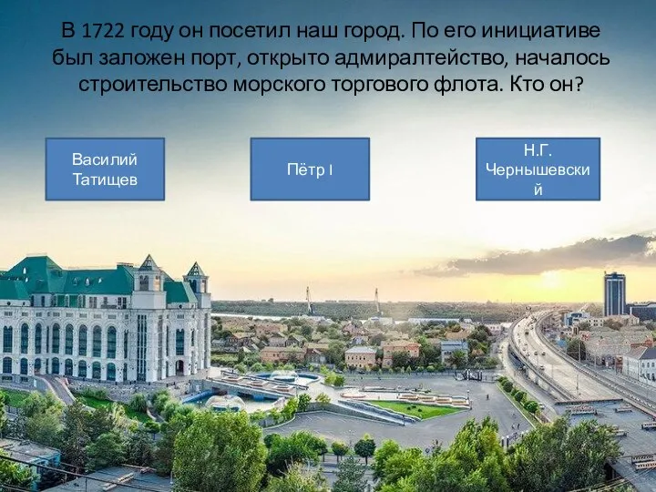 В 1722 году он посетил наш город. По его инициативе был