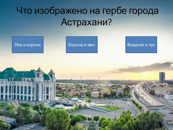 Что изображено на гербе города Астрахани? Лев и корона Корона и меч Всадник и лук