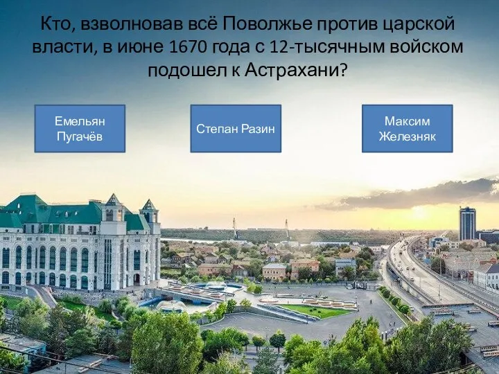 Кто, взволновав всё Поволжье против царской власти, в июне 1670 года