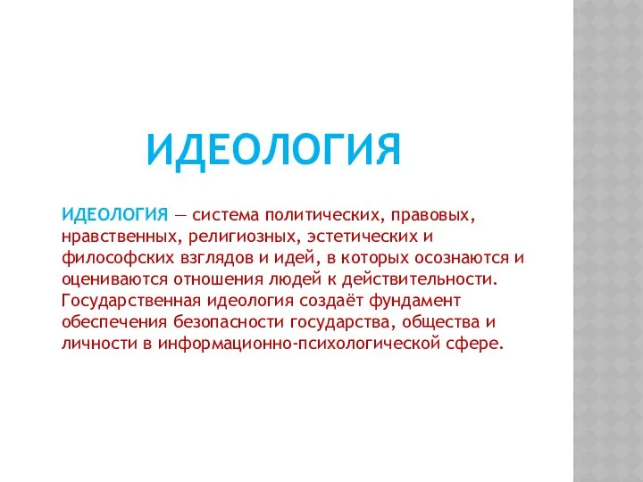 ИДЕОЛОГИЯ — система политических, правовых, нравственных, религиозных, эстетических и философских взглядов