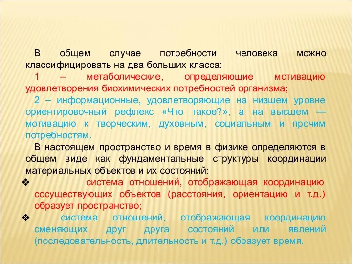 В общем случае потребности человека можно классифицировать на два больших класса: