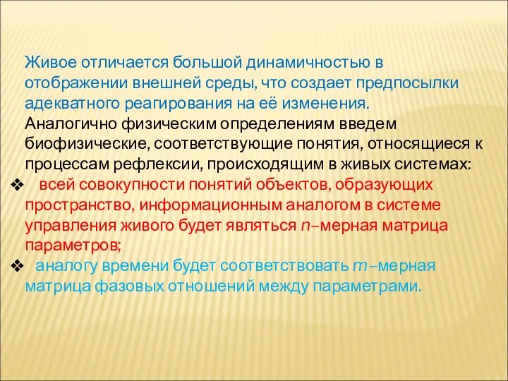 Живое отличается большой динамичностью в отображении внешней среды, что создает предпосылки