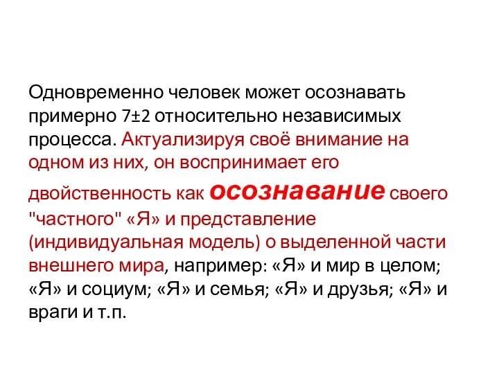 Одновременно человек может осознавать примерно 7±2 относительно независимых процесса. Актуализируя своё