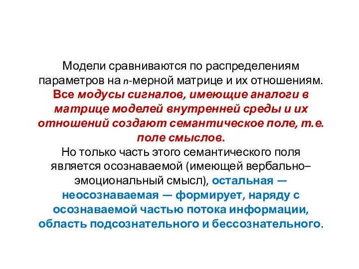 Модели сравниваются по распределениям параметров на n-мерной матрице и их отношениям.