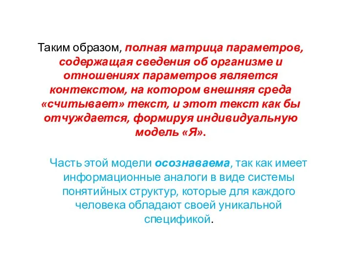 Таким образом, полная матрица параметров, содержащая сведения об организме и отношениях