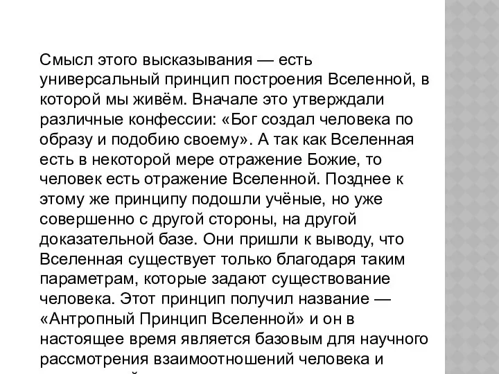 Смысл этого высказывания — есть универсальный принцип построения Вселенной, в которой