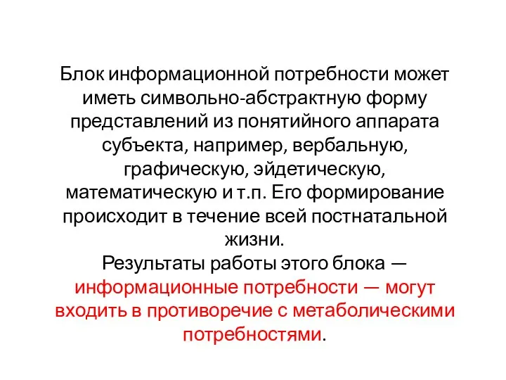 Блок информационной потребности может иметь символьно-абстрактную форму представлений из понятийного аппарата