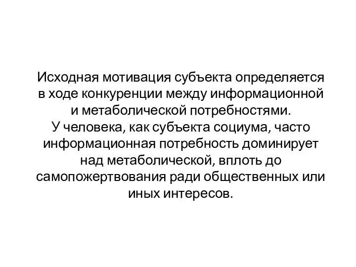 Исходная мотивация субъекта определяется в ходе конкуренции между информационной и метаболической