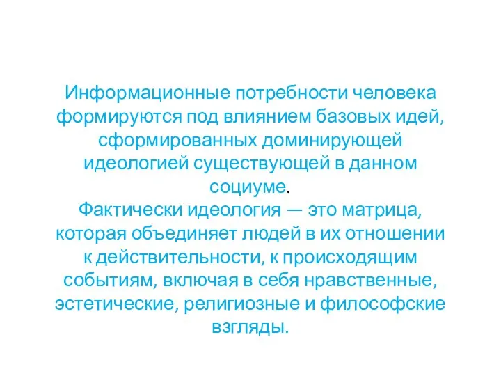 Информационные потребности человека формируются под влиянием базовых идей, сформированных доминирующей идеологией