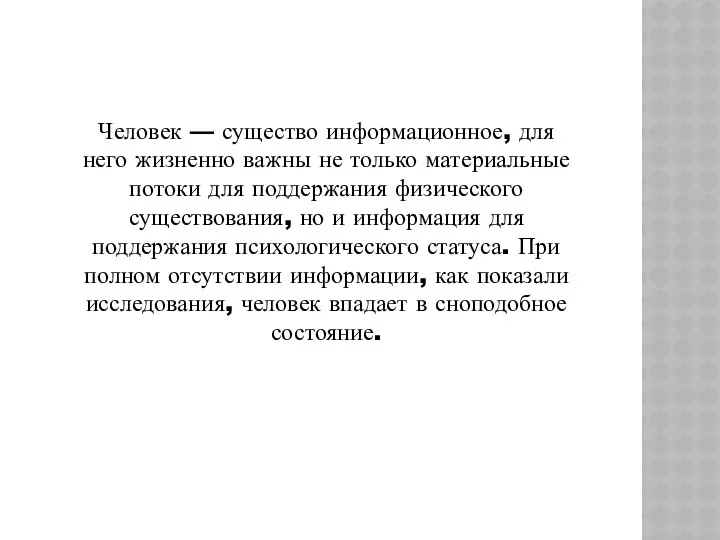 Человек — существо информационное, для него жизненно важны не только материальные