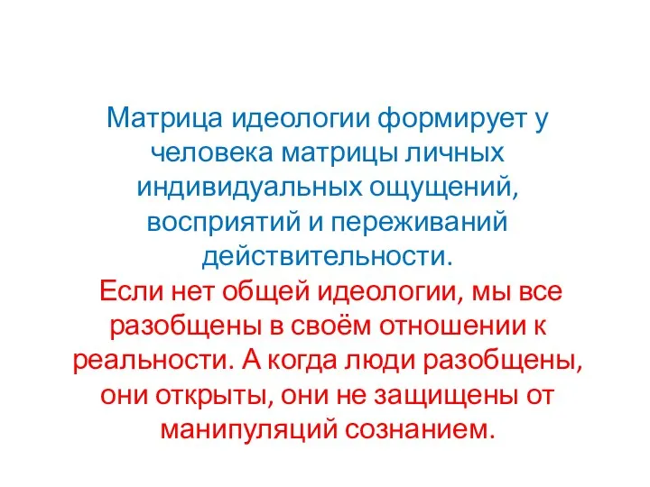 Матрица идеологии формирует у человека матрицы личных индивидуальных ощущений, восприятий и